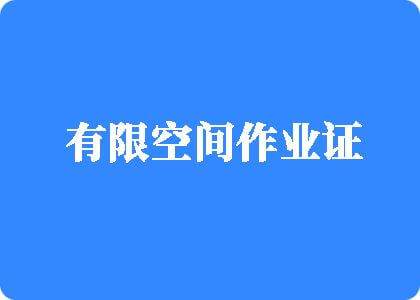 深夜干b视频有限空间作业证